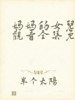 妈妈的女儿在线观看全集免费