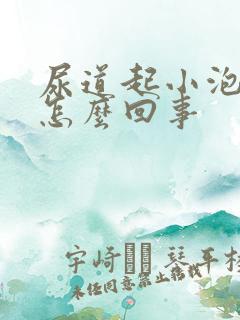 尿道起小泡什么怎么回事