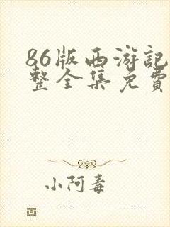 86版西游记完整全集免费看