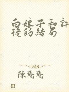 白娘子和许仙最后的结局