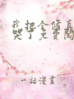 我把全修真界卷哭了免费阅读