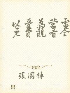 以爱为营电视剧免费观看全集高清