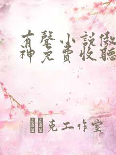 有声小说傲世丹神免费收听