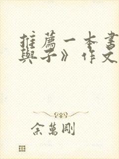 推荐一本书《父与子》作文450字