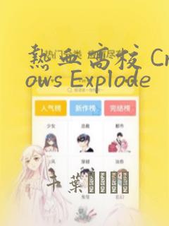 热血高校 Crows Explode