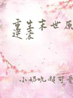 重生末世原女主逆袭