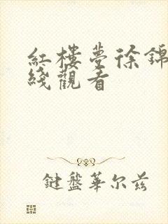 红楼梦徐锦江在线观看