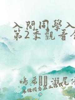 入间同学入魔了第2季观看全集