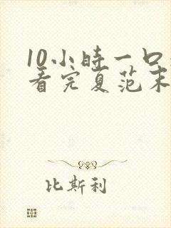 10小时一口气看完夏范末世动画