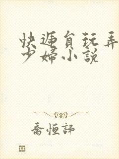 快递员玩弄饥渴少妇小说