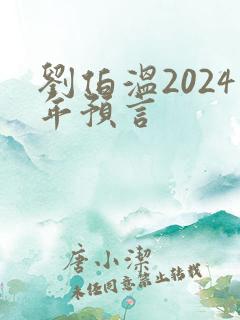 刘伯温2024年预言