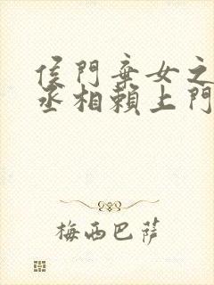 侯门弃女之妖孽丞相赖上门孩子是谁的