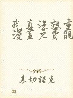 我真没想重生啊漫画免费观看全集