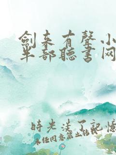 剑来有声小说下半部听书网