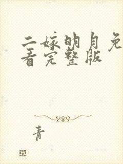 二嫁明月免费观看完整版