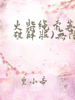 火柴绳索英雄(破解版)无限钞票钻石版