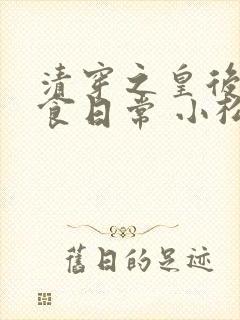 清穿之皇后的美食日常 小松扶疏