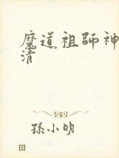 魔道祖师神图高清