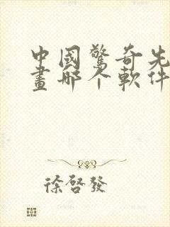 中国惊奇先生漫画哪个软件不收费