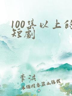 100集以上的短剧