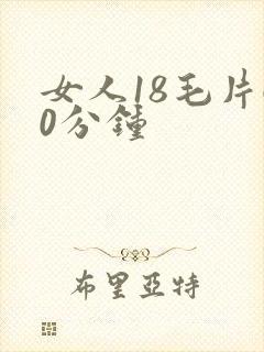 女人18毛片60分钟