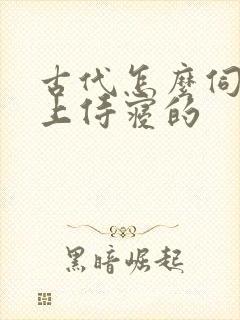 古代怎么伺候皇上侍寝的