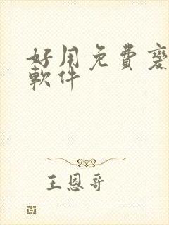 好用免费变声器软件