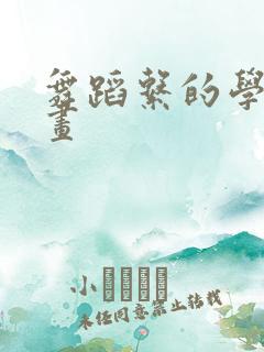 舞蹈系的学姐漫画