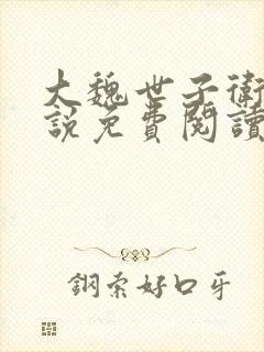 大魏世子卫渊小说免费阅读