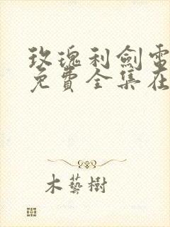 玫瑰利剑电视剧免费全集在线观看