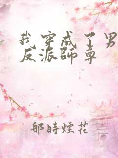 我穿成了男主的反派师尊