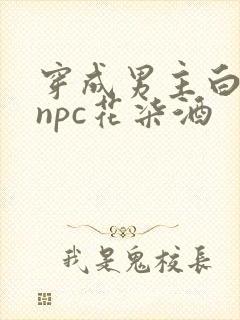 穿成男主白月光npc花柒酒