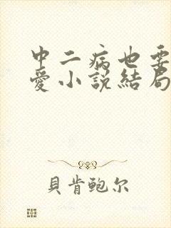 中二病也要谈恋爱小说结局是啥