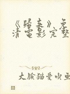 《归来》免费高清电影完整版