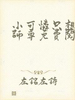 小可怜只想占有师尊免费阅读