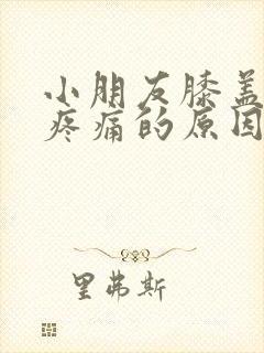 小朋友膝盖弯曲疼痛的原因