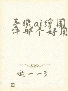 手机ai绘图软件哪个好用