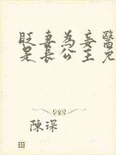 贬妻为妾医女竟是长公主免费观看全集