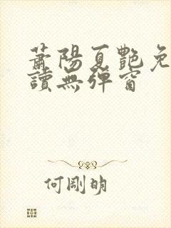 萧阳夏艳免费阅读无弹窗