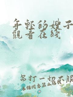 年轻的嫂子在线观看在线