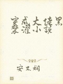 穿成大佬黑月光裴濯小说