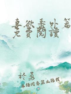 妻欲番外篇小说免费阅读