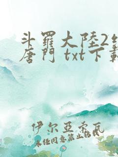 斗罗大陆2绝世唐门 txt下载