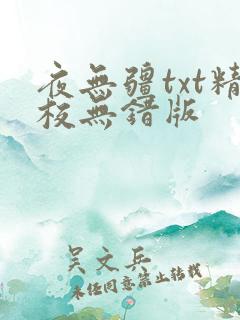 夜无疆txt精校无错版