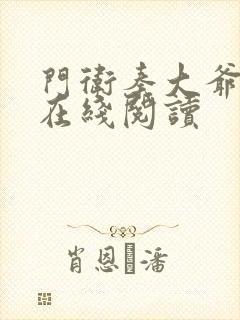 门卫秦大爷小说在线阅读