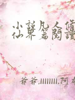 小说凡人修仙之仙界篇阅读全文