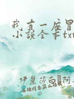 我有一座冒险屋小说全本txt下载