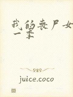 我的丧尸女友第一季