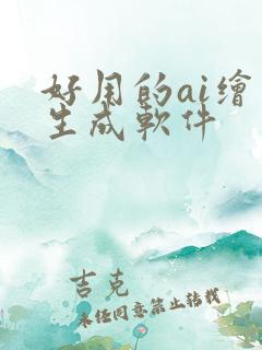 好用的ai绘画生成软件