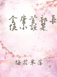 金庸首部长篇武侠小说是